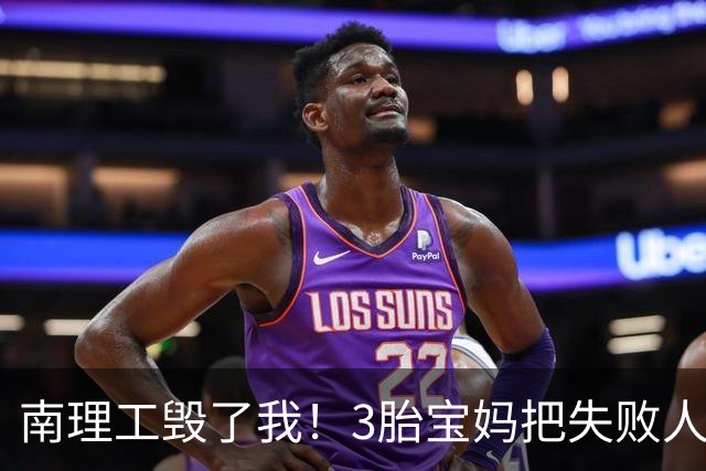 南理工毁了我！3胎宝妈把失败人生赖给母校，网友：面相说明问题