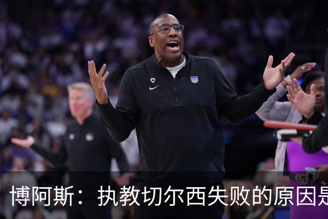 博阿斯：执教切尔西失败的原因是不灵活，大牌球员需特殊对待