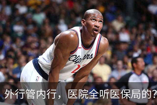 外行管内行，医院全听医保局的？