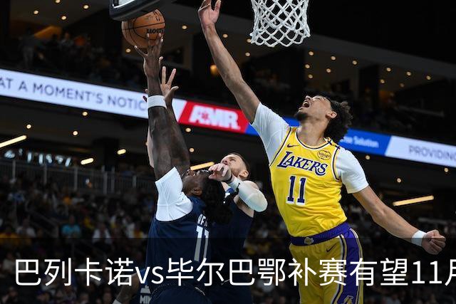 巴列卡诺vs毕尔巴鄂补赛有望11月4日（当地时间）空场补踢77分钟