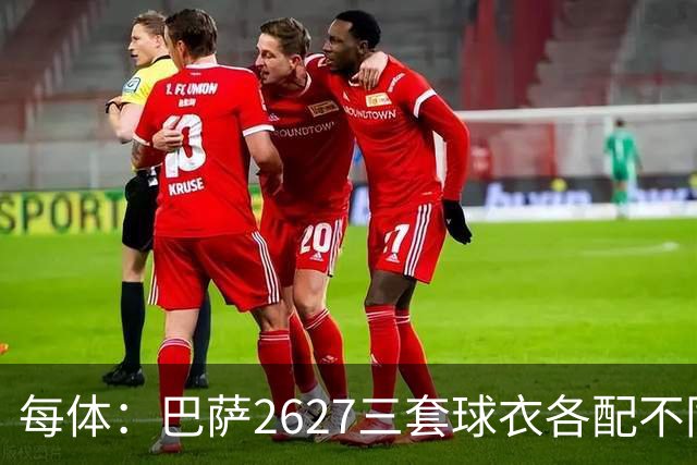 每体：巴萨26/27三套球衣各配不同字体