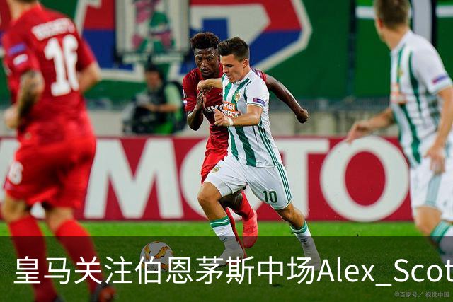 皇马关注伯恩茅斯中场Alex Scott，切尔西曾报价被拒