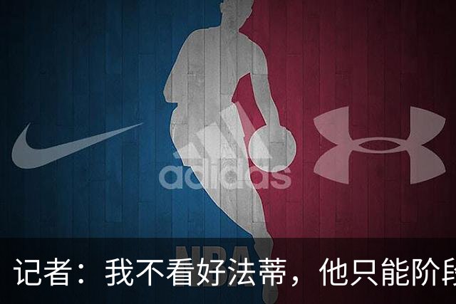 记者：我不看好法蒂，他只能阶段性打出高光表现，身体仍十分脆弱
