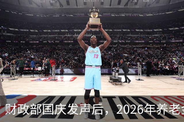 财政部国庆发声后，2026年养老金还调不调？先把这几件事看明白