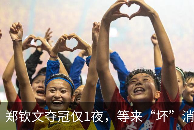 郑钦文夺冠仅1夜，等来“坏”消息？赛程或有变，战萨巴伦卡难了