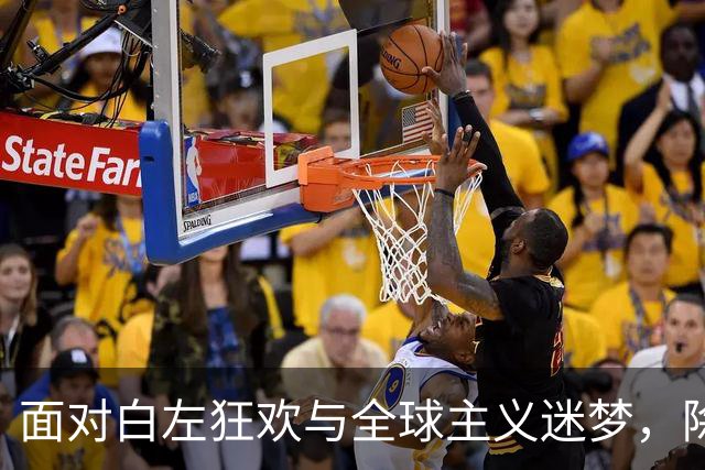 面对白左狂欢与全球主义迷梦，除了信赖和支持川普，美国已无路可走