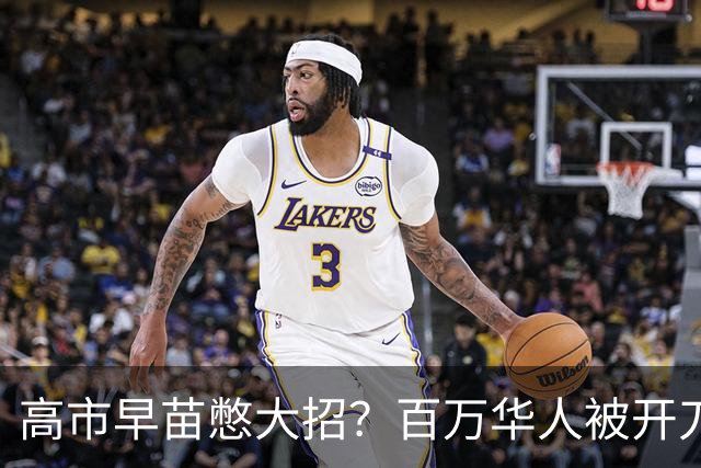 高市早苗憋大招？百万华人被开刀，中方丝毫不慌：半月前就布好局