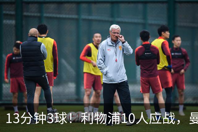13分钟3球！利物浦10人应战，曼城客场3比0掀翻安菲尔德